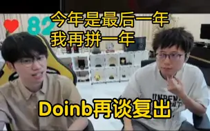 Download Video: Doinb再谈复出：今年是最后一年，我再拼一年！如果还是不行，我就不打了！