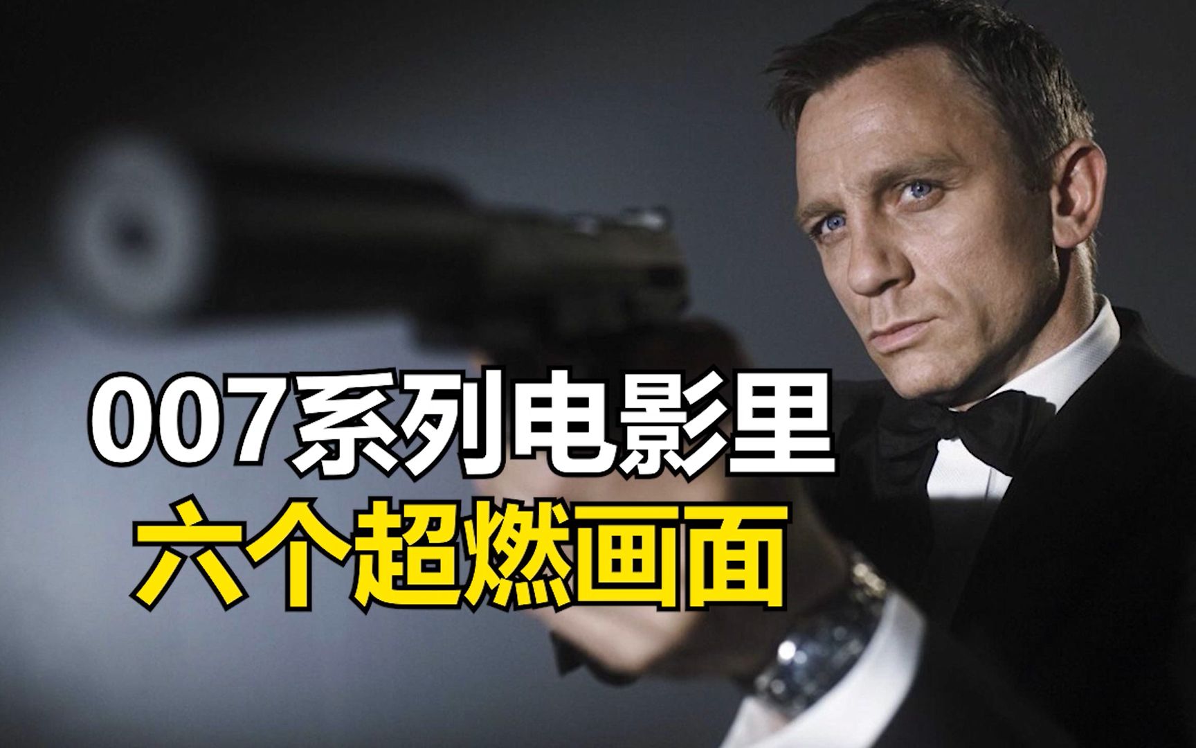 [图]《007》系列电影里面六个超燃画面，加上邦德的气质，真的太酷了