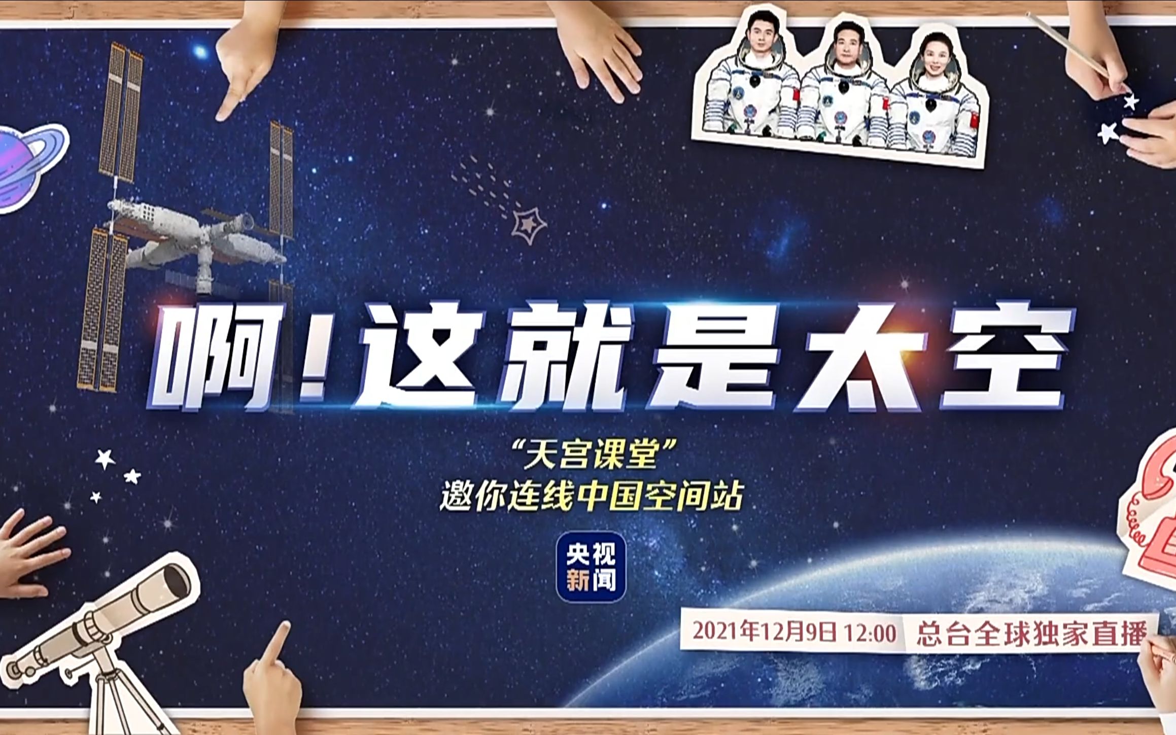 12.09 中国空间站"天宫课堂"首次太空授课