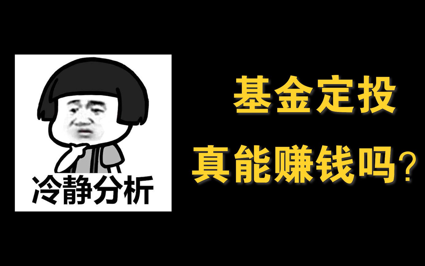 长期定投基金=财务自由?快醒醒,这只是个假想哔哩哔哩bilibili