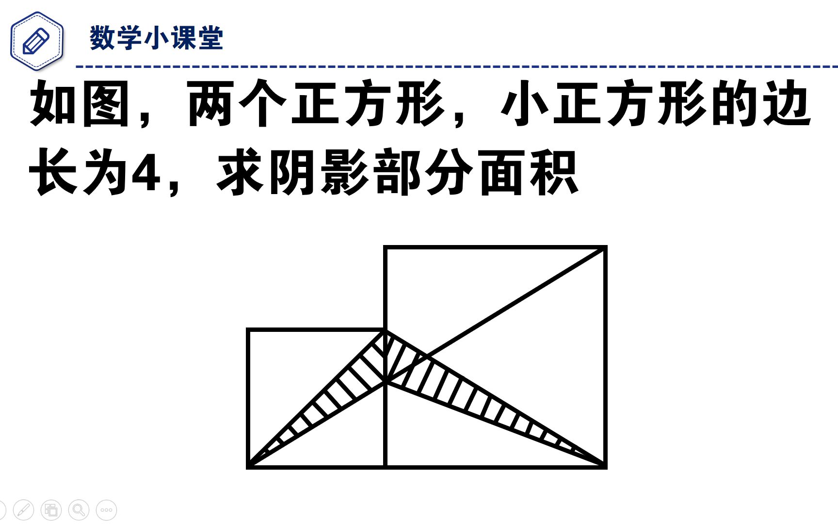 两个正方形并列摆放,只给了小正方形边长,如何求阴影部分面积哔哩哔哩bilibili