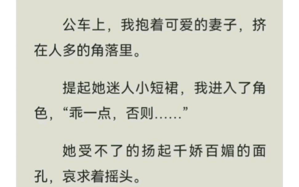 妻子陪我在公交车上玩私密游戏,我刚准备好角色扮演,却被其他乘客抢先了.铭【太阳花样】,侯续U.C浏览器看哔哩哔哩bilibili