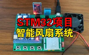 Download Video: STM32智能风扇系统