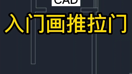 CAD画推拉门哔哩哔哩bilibili