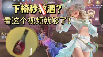 Descargar video: 调酒师下椅秒递酒？快学！