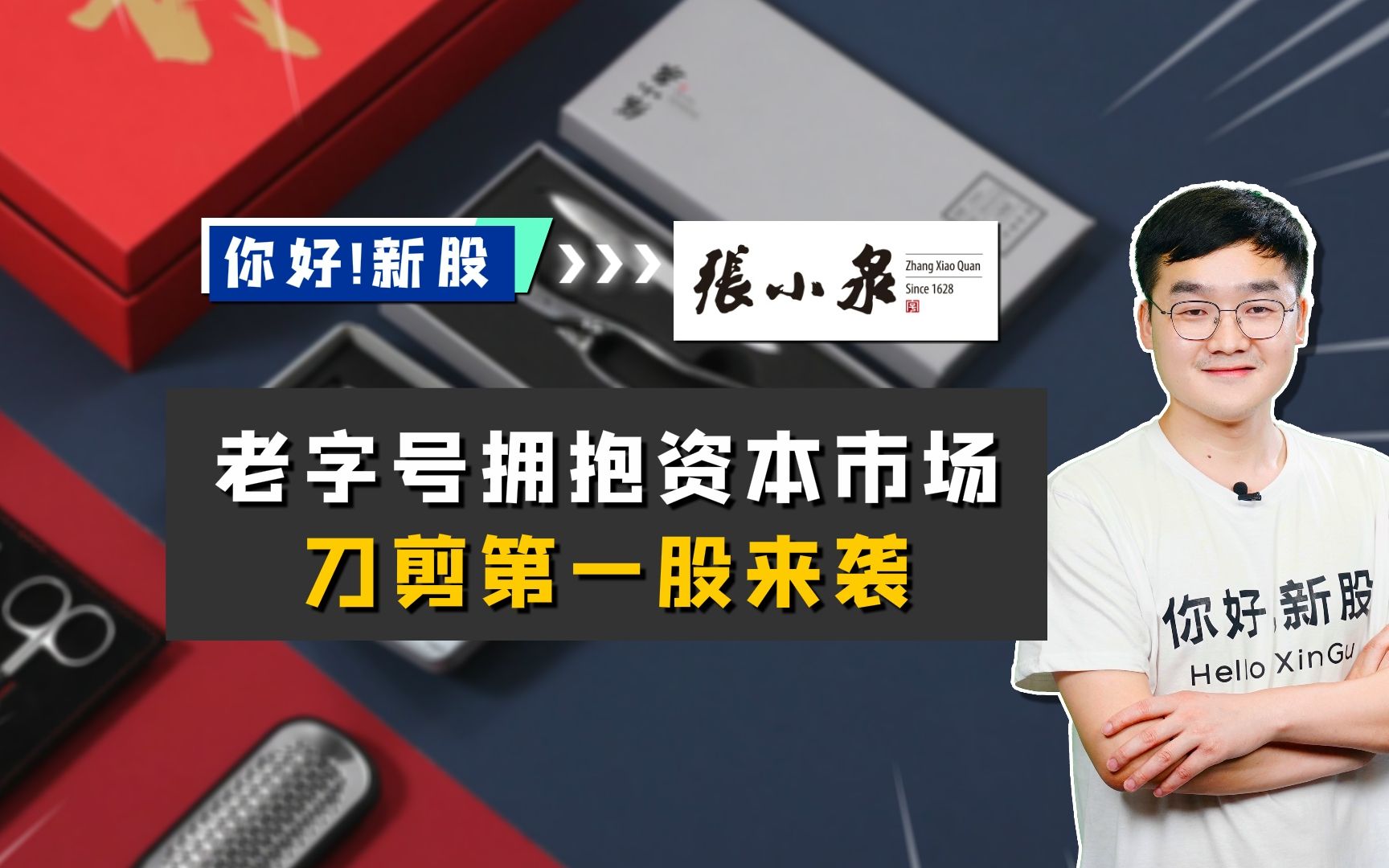 张小泉:老字号拥抱资本市场,刀剪第一股来袭哔哩哔哩bilibili