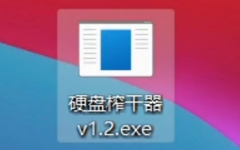 硬 盘 榨 干 器1.2哔哩哔哩bilibili