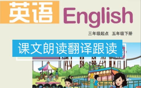 湘鲁版小学英语课文朗读翻译跟读五年级下册上册哔哩哔哩bilibili