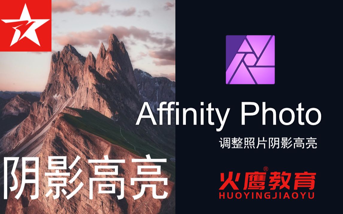 23Affinity Photo调整相片阴影与高亮哔哩哔哩bilibili