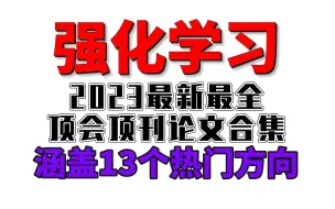 Download Video: 【强化学习必看】想要成为强化学习方面的专家，这份涵盖了13个热门方向的，最新最全的顶会顶刊论文合集就一定不要错过！-强化学习/人工智能/深度学习/机器学习/计算