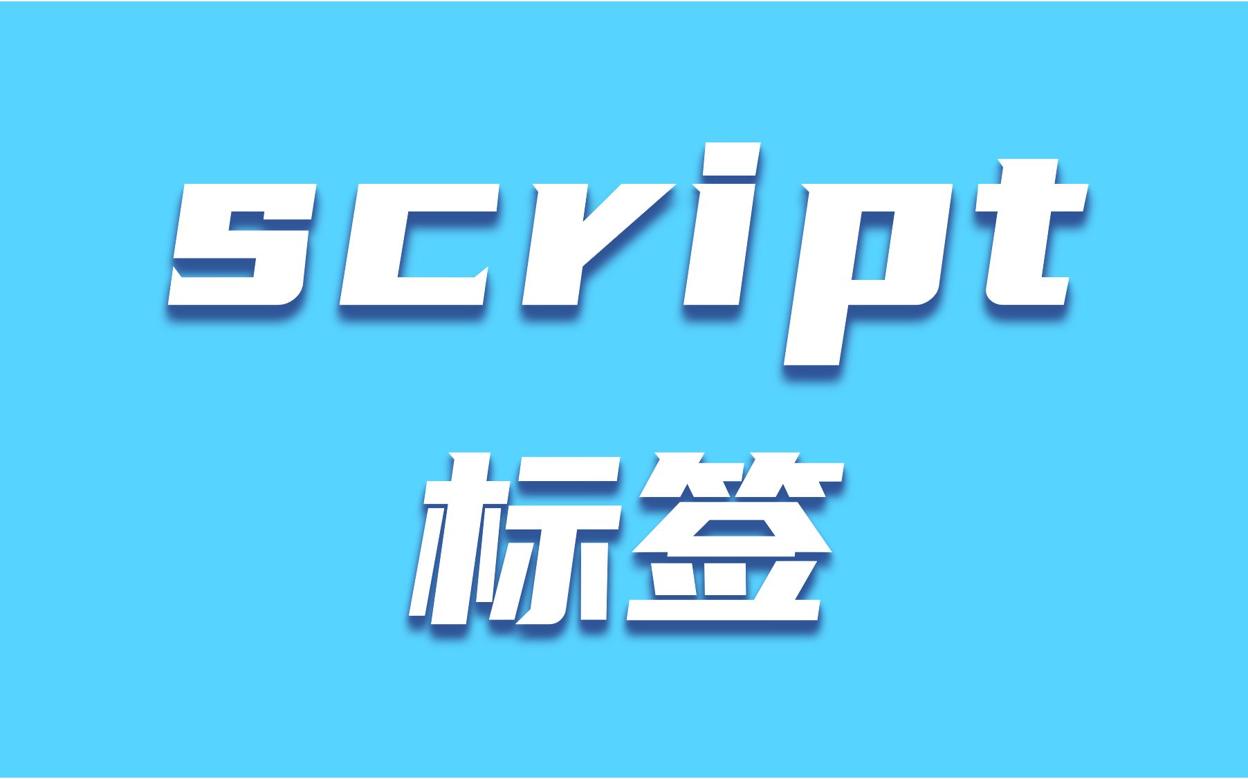 script标签哔哩哔哩bilibili