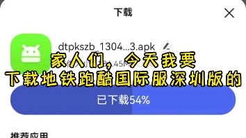 今天也是刚下载到地铁跑酷国际服深圳版本好吧!哔哩哔哩bilibili游戏实况