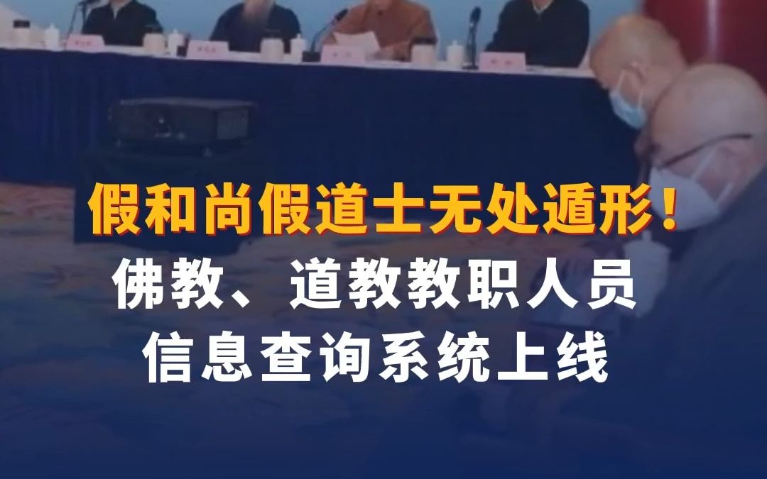 假和尚假道士无处遁形!佛教、道教教职人员信息查询系统上线哔哩哔哩bilibili