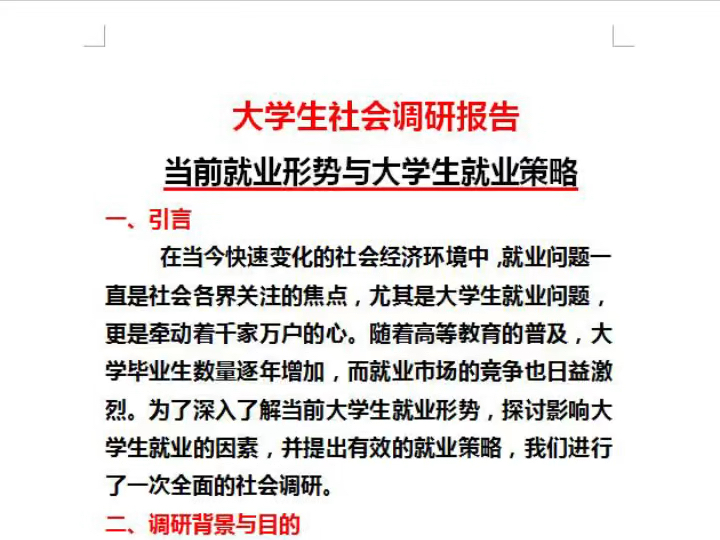 可以直接套用的大学生社会调研报告可以直接套用的大学生社会调研报告“就业方面”!哔哩哔哩bilibili