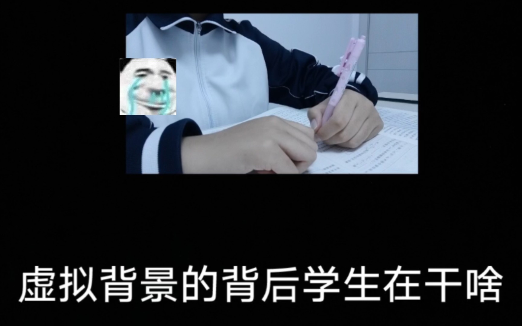 虚拟背景=“虚拟”学习,不要再摸鱼了!!!哔哩哔哩bilibili