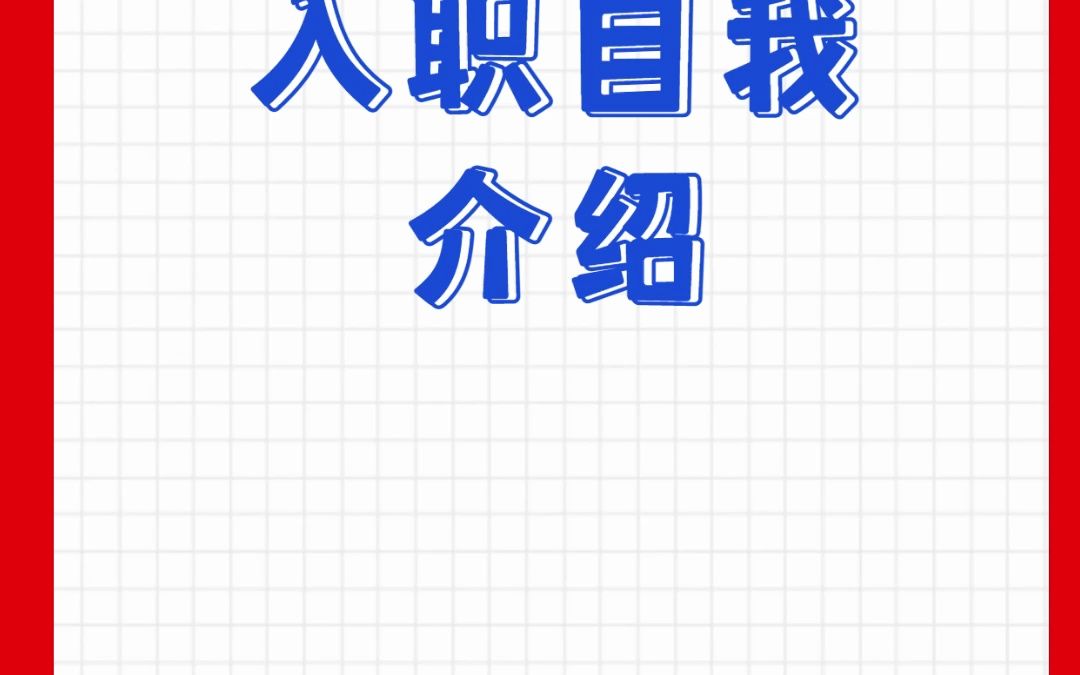 入职自我介绍哔哩哔哩bilibili