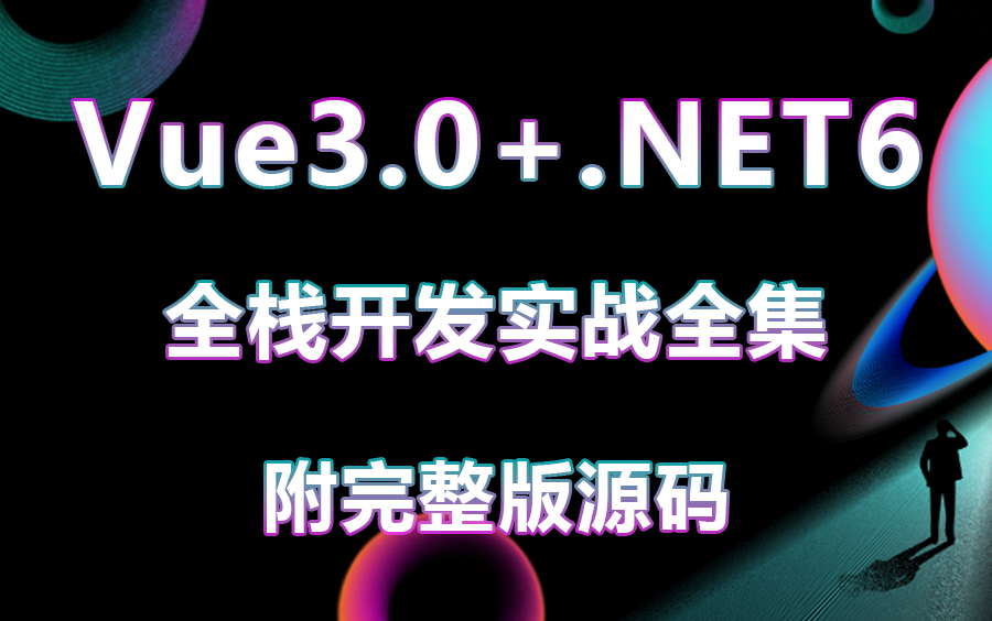 【2023年最新录制】从零手写Vue3.0+.NET6全栈开发 电商网站开发完整版(.NET6/VUE3/前端/开发/网站)B0772哔哩哔哩bilibili