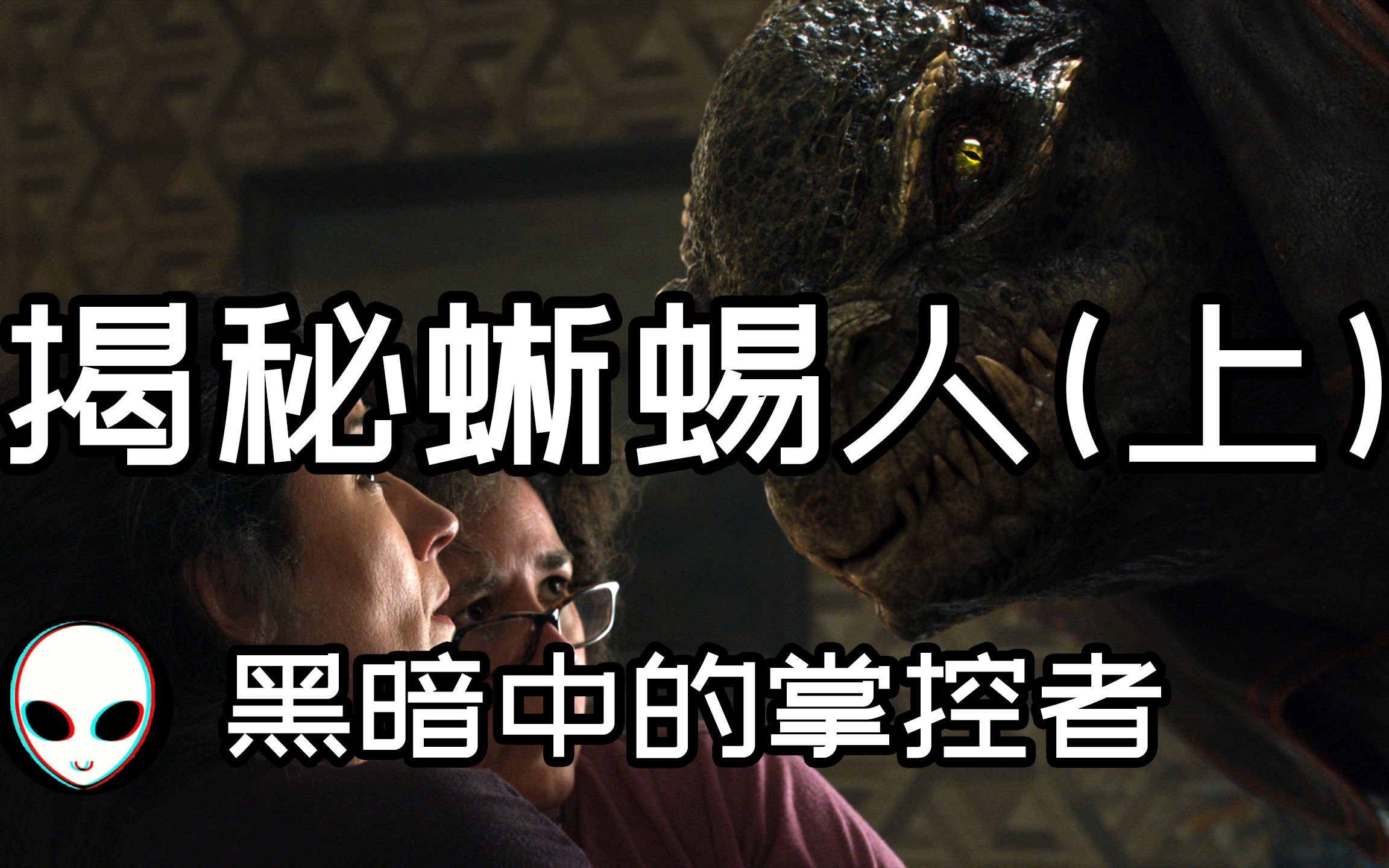 揭秘外星人蜥蜴人,黑暗中的掌控者(上)【大白夜谈 | 第4期】