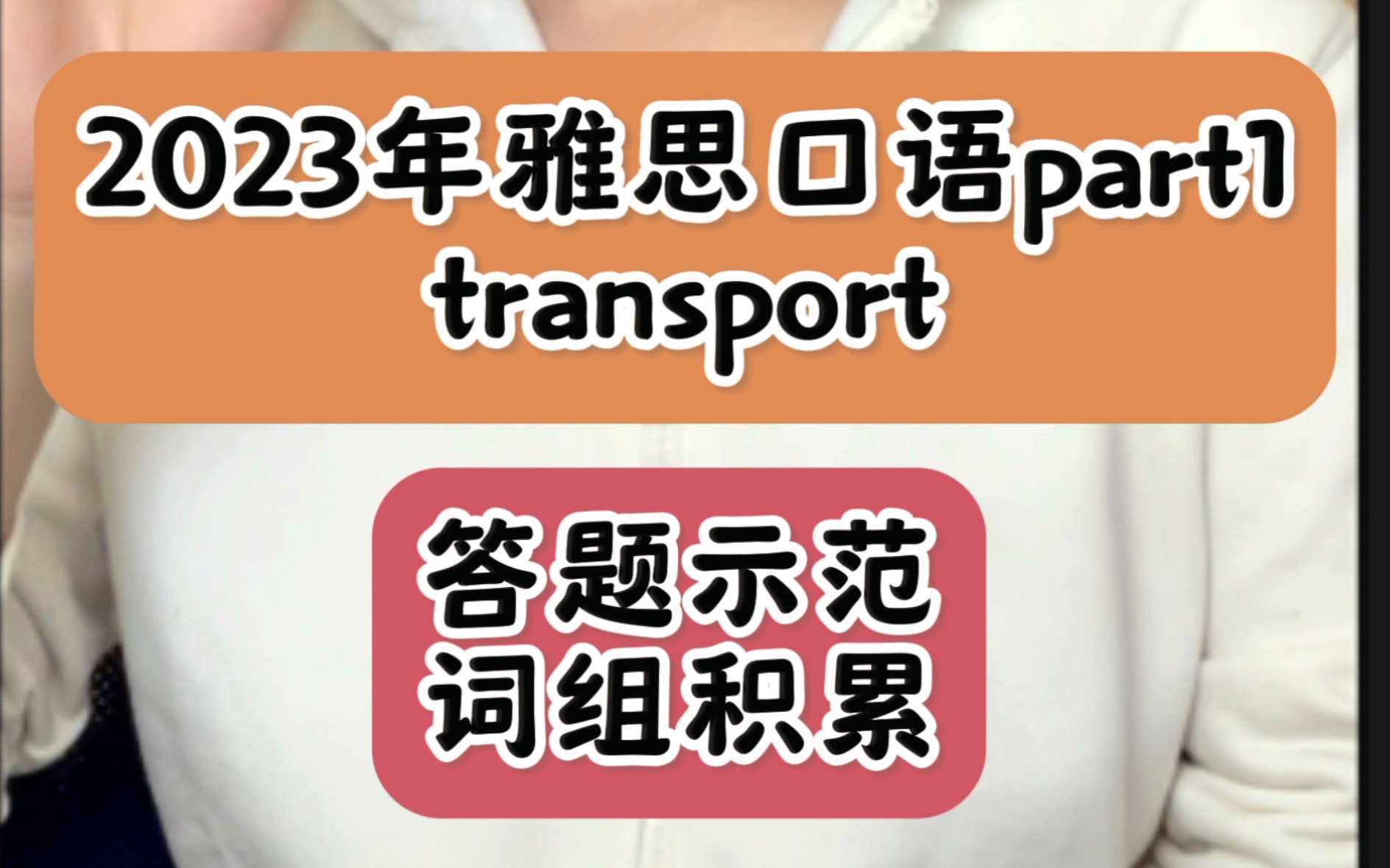 2023年912月雅思口语part1话题transport 答题示范+词组积累哔哩哔哩bilibili