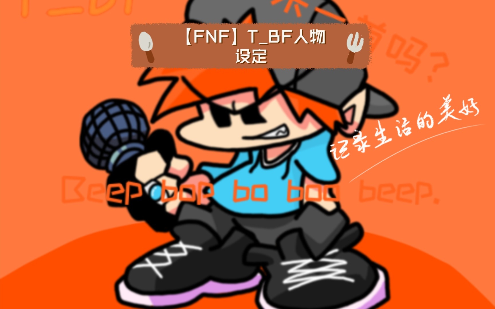 【FNF】TBF人物设定哔哩哔哩bilibili