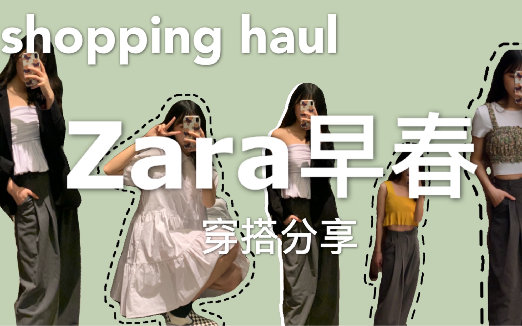 zara女孩来报道!zara早春真的开挂了吗?春夏新品穿搭分享哔哩哔哩bilibili