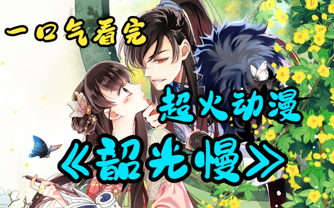 一口气看完超火动漫《韶光慢》乔昭嫁给了京城一等一的贵公子,可惜连