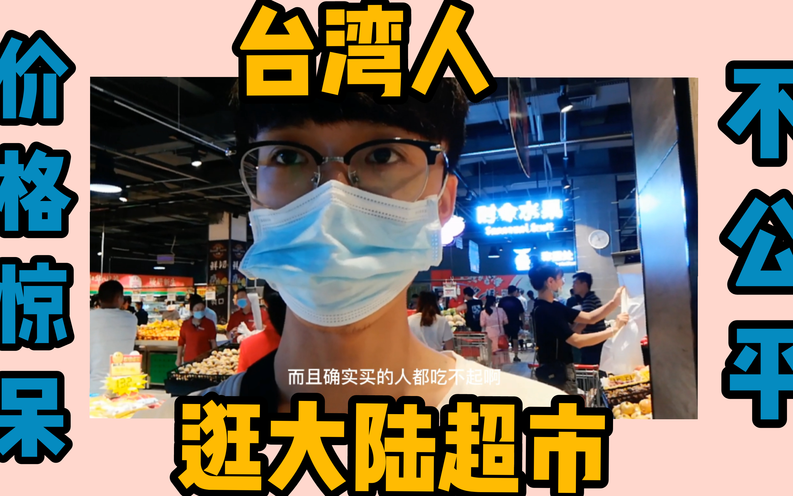 台湾人逛大陆超市看到水果价格不敢相信这是在做慈善事业