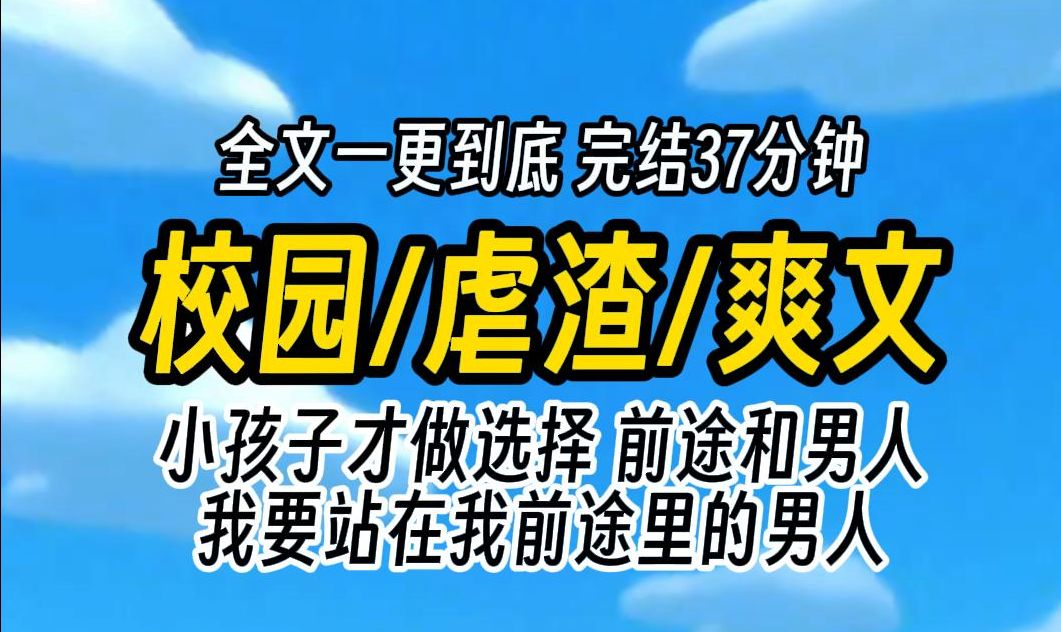 [图]（已完结）校园虐渣爽文，小孩子才做选择，前途和男人，我要站在我前途里的男人。