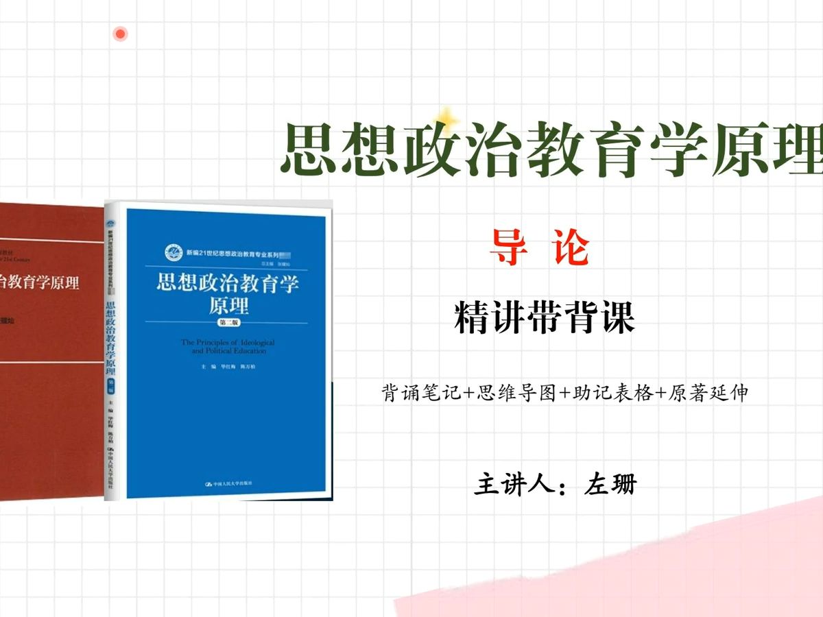 [图]思想政治教育学原理毕红梅版本|思想政治教育学原理（第三版）陈万柏张耀灿导论第一节