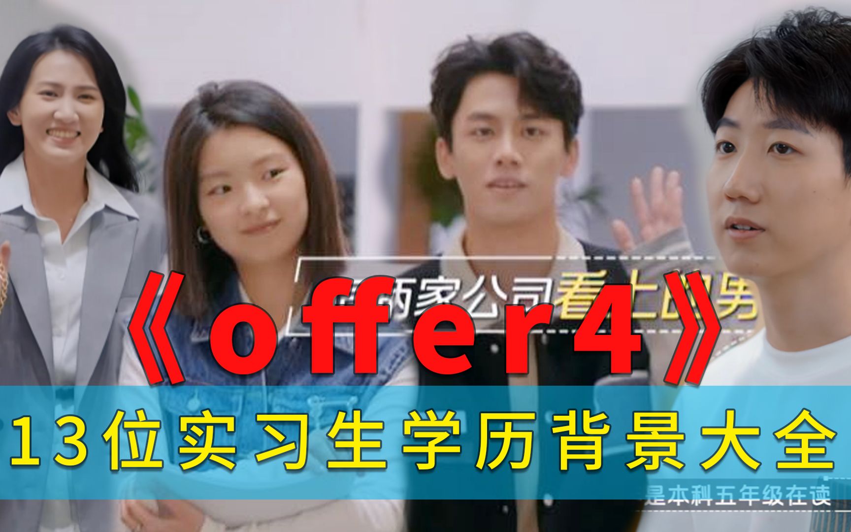 《令人心动的offer4》13位实习生学历背景大全哔哩哔哩bilibili