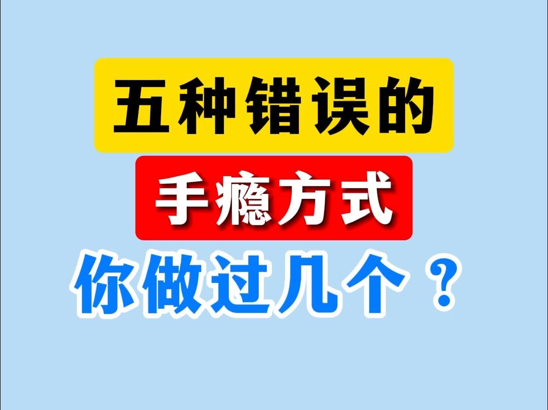 5种错误的手淫方式,你做过几个?哔哩哔哩bilibili