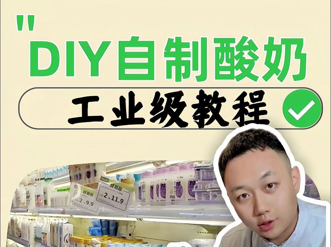 diy自制酸奶工业级教程