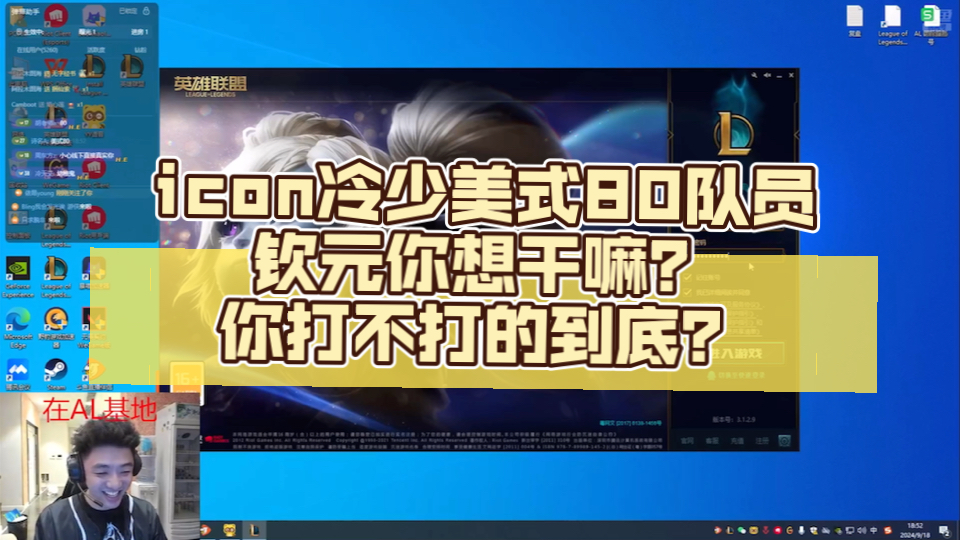 解说杯四强开赛在即,icon冷少美式80队员:钦元你想干嘛?你打不打的到底?英雄联盟游戏解说