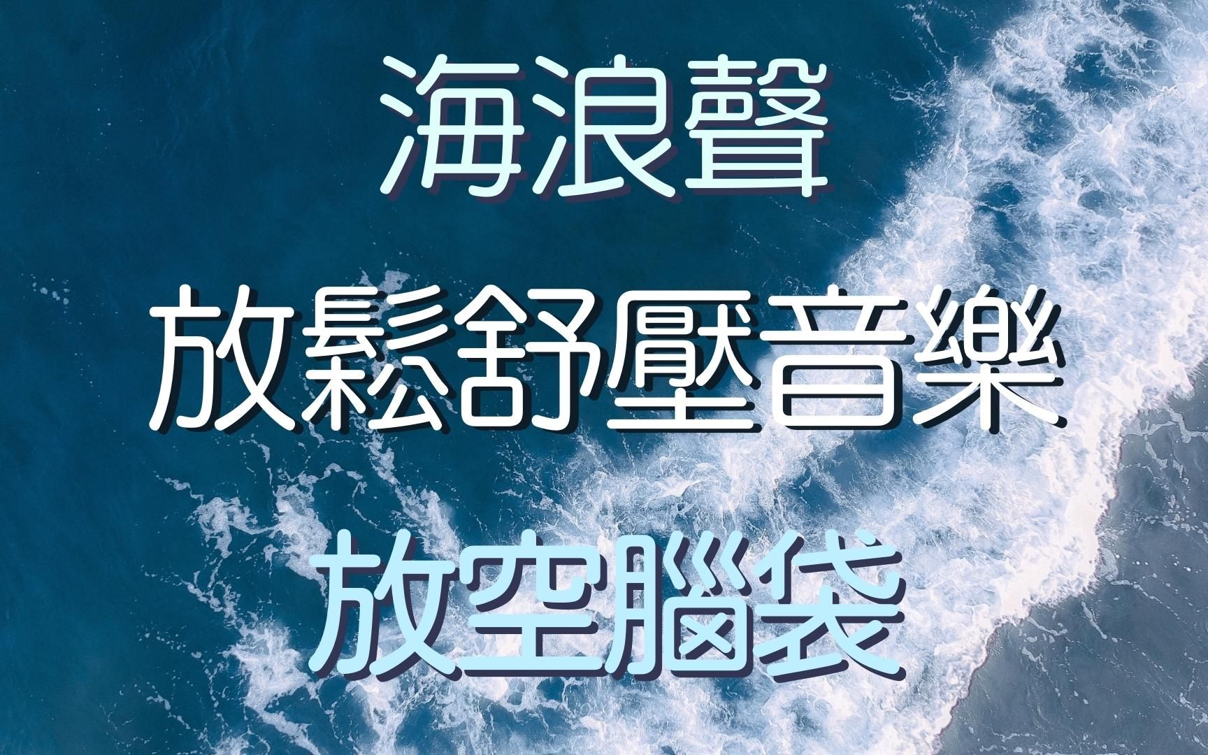 [图]【🌊超好听！放松舒压音乐】置身于海浪之中｜舒压音乐｜Relaxing Music｜舒缓压力｜放空脑袋｜Sleeping Music｜睡眠音乐｜