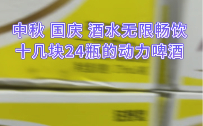 十几二十块的啤酒和动力饮料,中秋国庆前必备的搞活动专用,你安排上了吗?哔哩哔哩bilibili