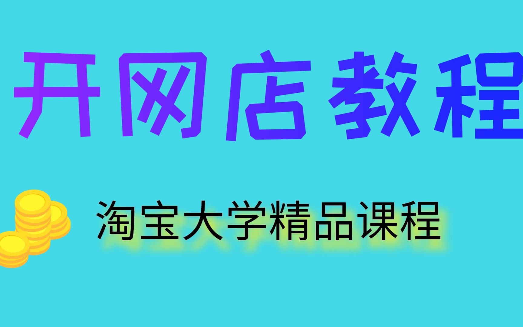 新手怎么开淘宝店 怎么开淘宝网店 怎么开网店教程 淘宝无货源店铺怎么开 淘宝一件代发怎么起步操作哔哩哔哩bilibili