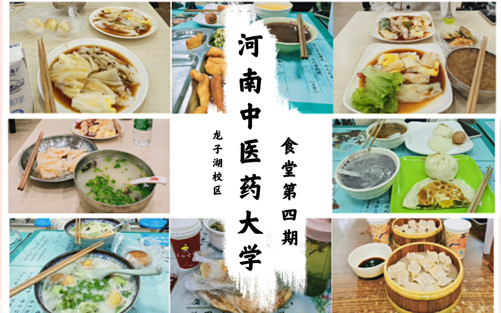 河南中医药大学有多少汤泡多少馍龙子湖校区食堂第四期