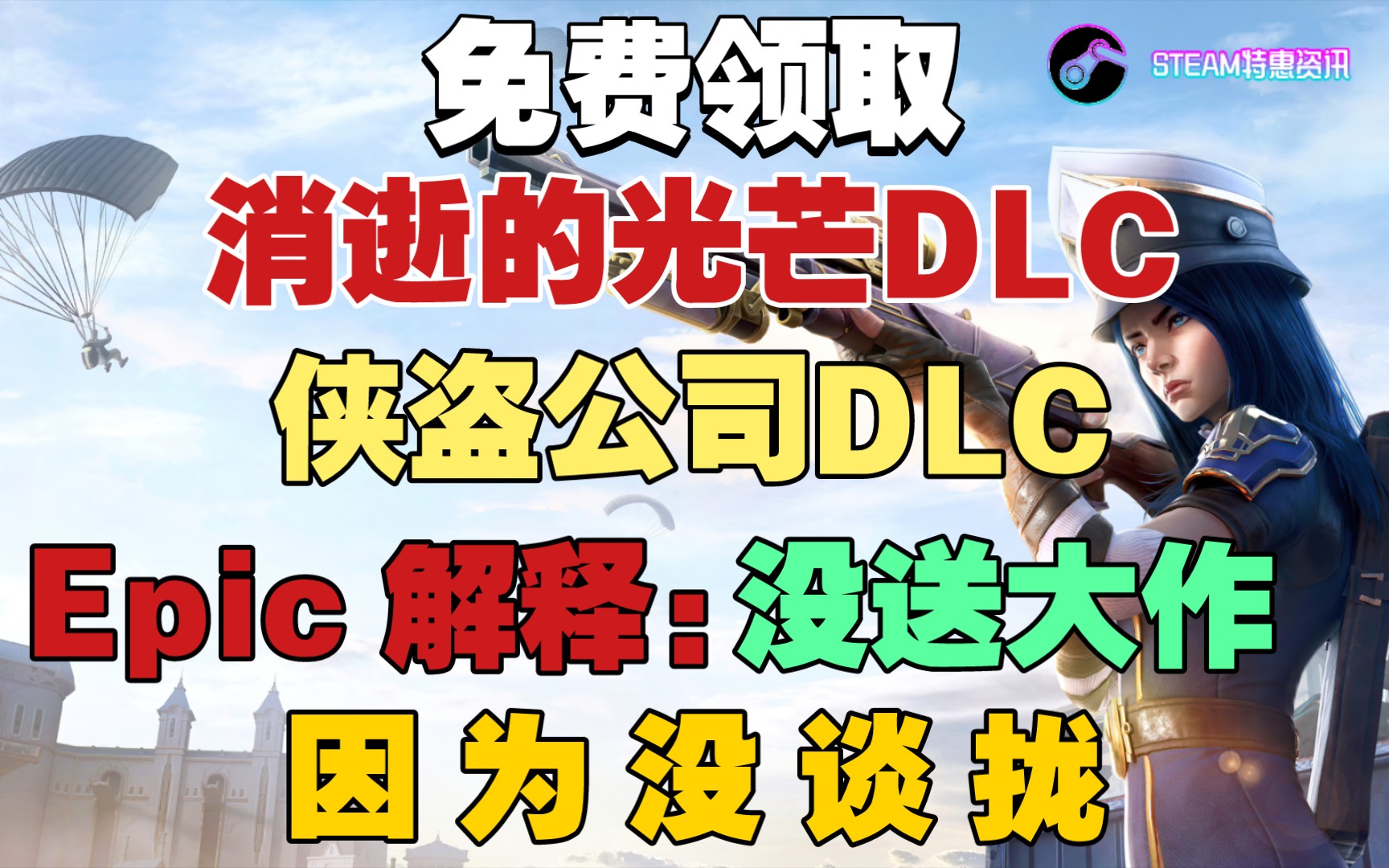 【喜加二】Epic解释没送大作是因为没谈拢|免费领取《消逝的光芒》DLC“哈兰战术小队捆绑包”|免费领取《侠盗公司》第三赛季Epic礼包|Epic推出评分功...