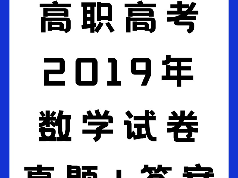 广东高职高考|2019年数学真题试卷答案哔哩哔哩bilibili