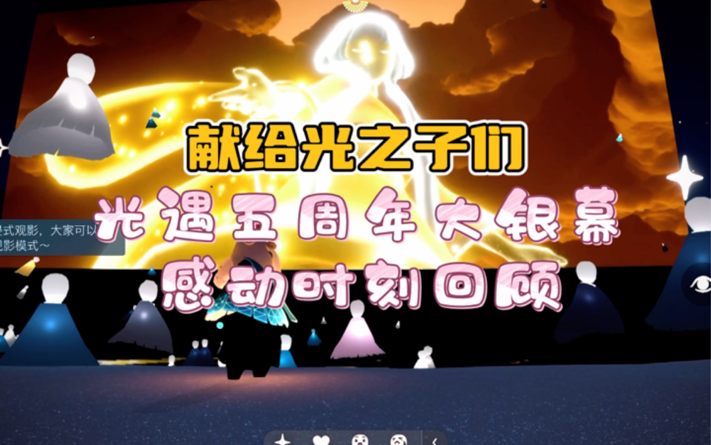 【sky光遇】五周年庆大银幕感人时刻回顾!是重生之路的歌啊