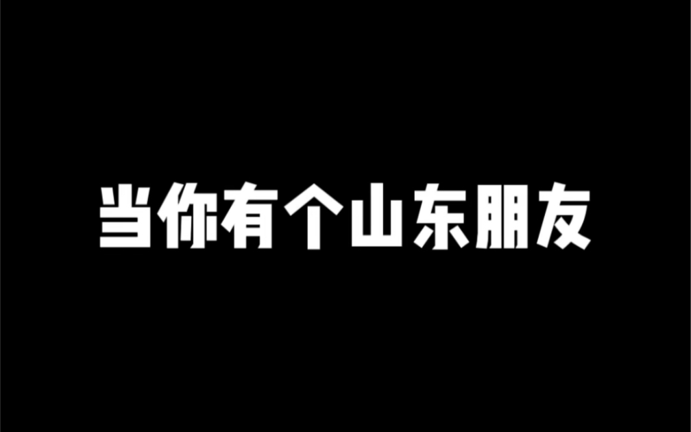 [图]当你有个山东朋友