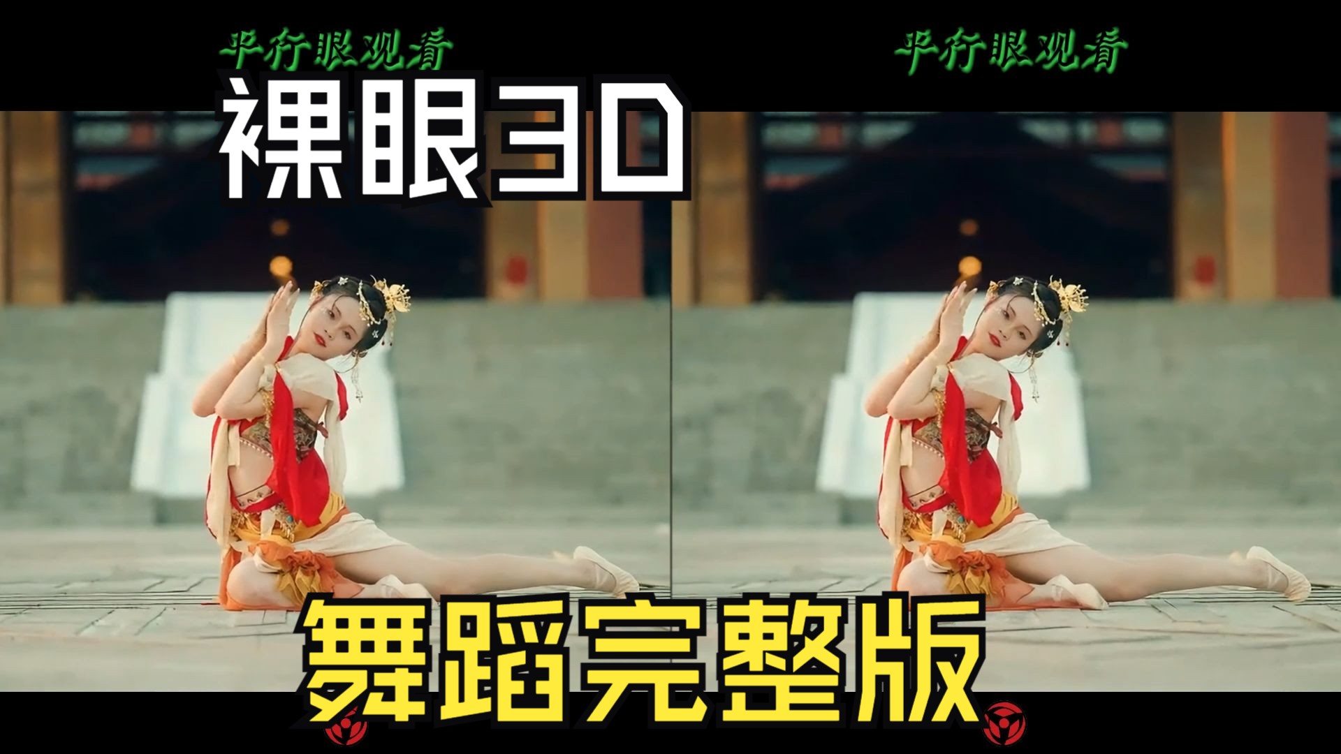 裸眼3D,长安城舞蹈,美女完整版!感受身临其境真实立体哔哩哔哩bilibili