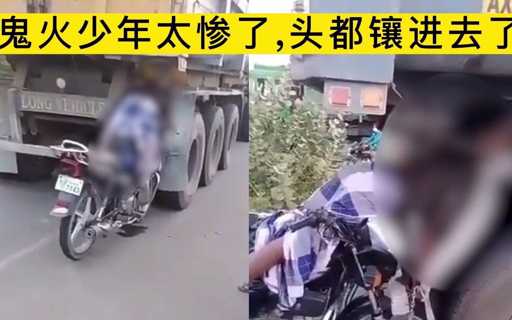 鬼火少年太惨了,头部都镶进去了,这速度得有多块???-安全警惕录-安全警惕录-哔哩哔哩视频