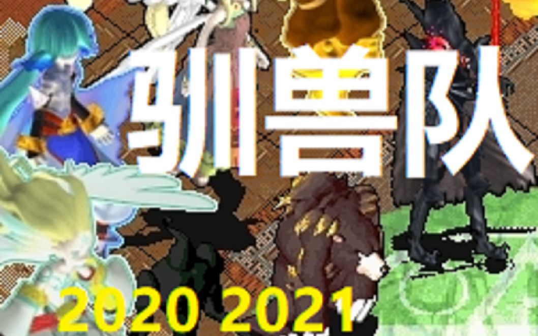 【搬运】魔力灰熊2020 2021合集 驯兽队哔哩哔哩bilibili魔力宝贝