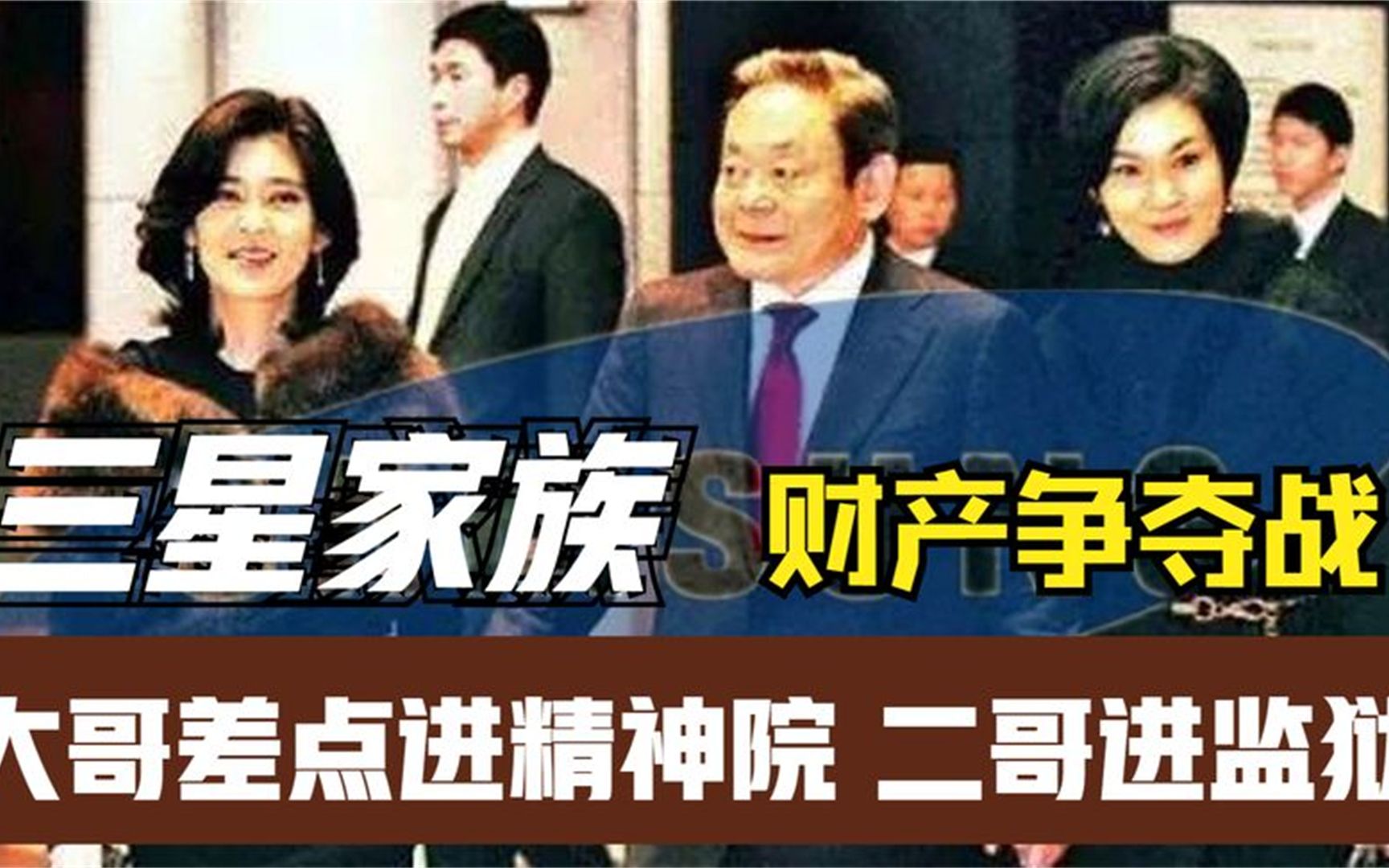 三星帝国背后的李氏家族:腥风血雨的三代传承,挡不住外人瓜分!哔哩哔哩bilibili