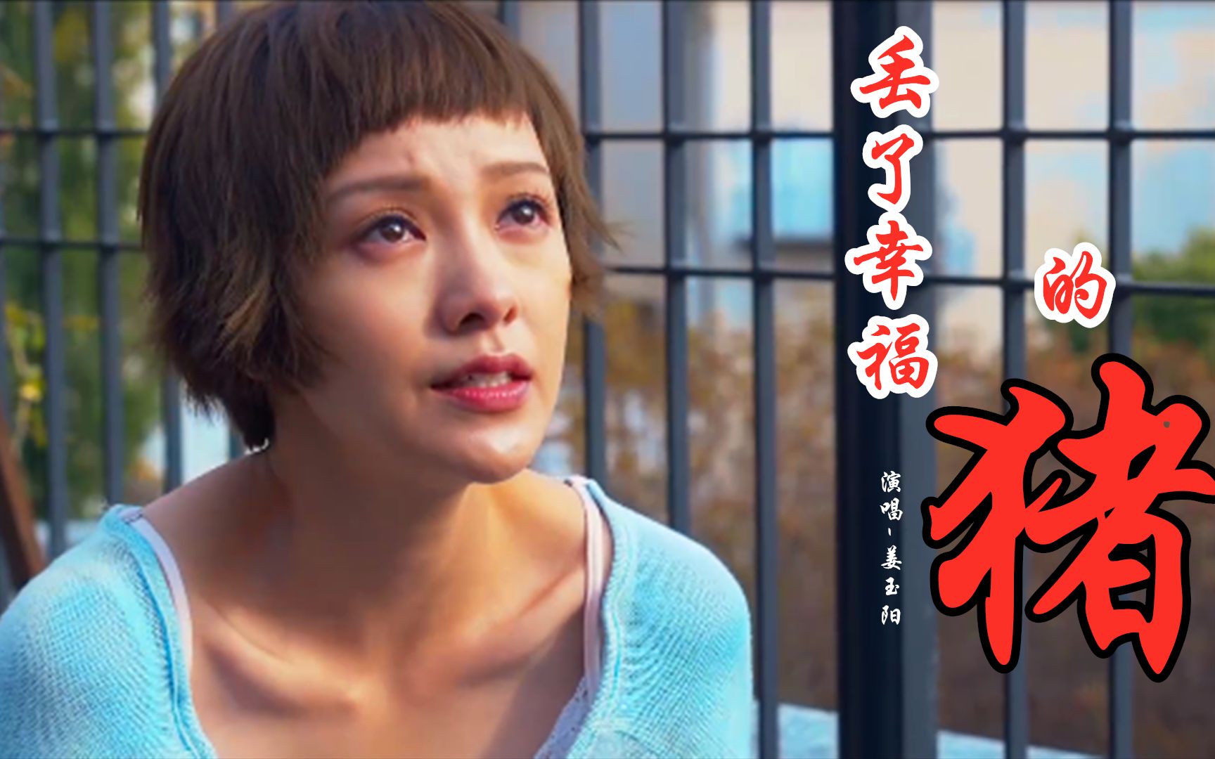 姜玉阳丢了幸福的猪伤感动听撕心裂肺的歌声听的心都碎了
