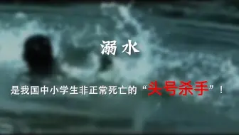 夏季防溺水警示教育片