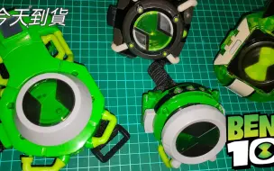 Download Video: Ben10 萬代正版  omnitrix 少年骇客 變身手錶 敬請期待