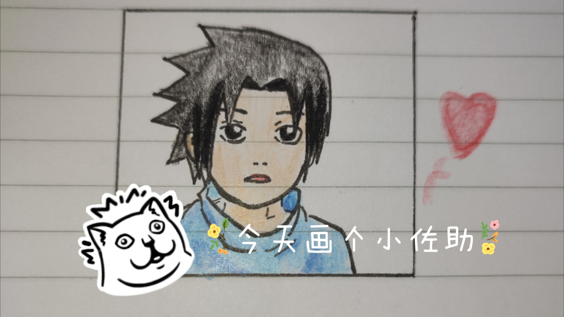 草稿本上浅画个小佐助