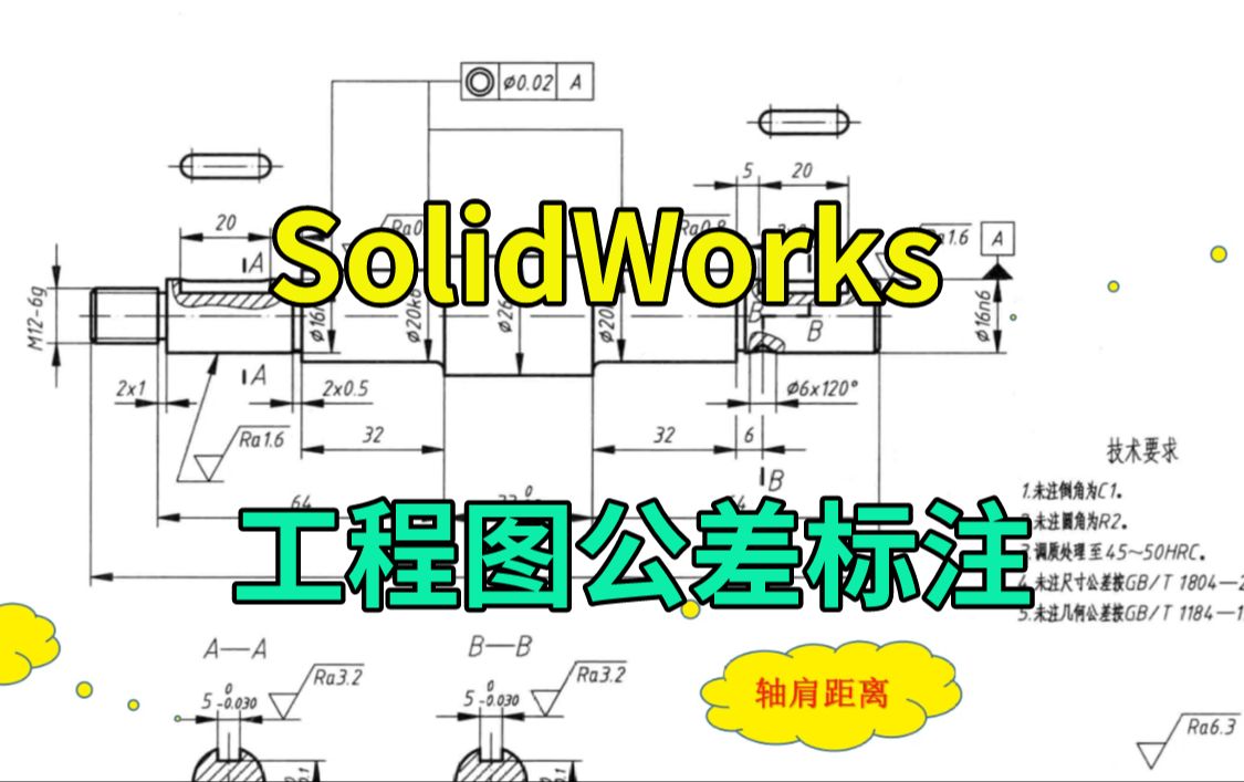 SolidWorks工程图公差标注哔哩哔哩bilibili